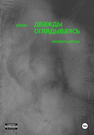 Михаил Шатски. Дважды оглядываясь