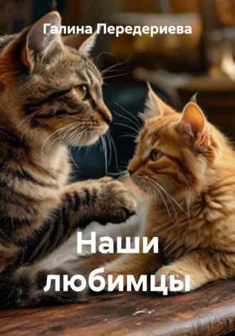 Галина Анатольевна Передериева. Наши любимцы