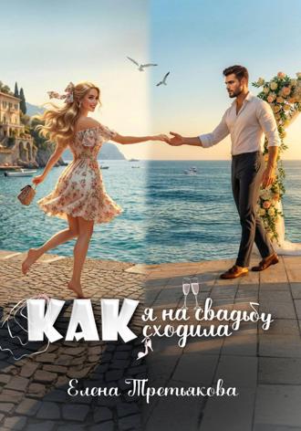 Елена Третьякова. Как я на свадьбу сходила