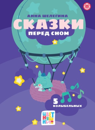 Анна Шелегина. Сказки перед сном