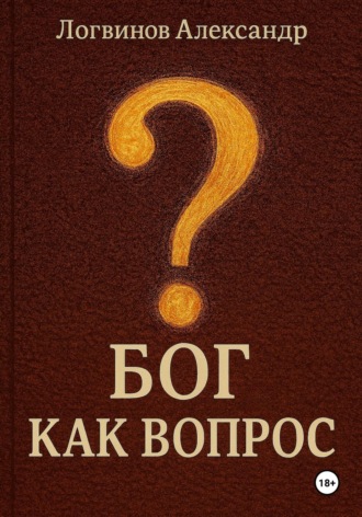 Александр Логвинов. Бог как вопрос