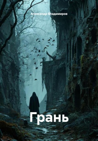 Александр Владимиров. Грань