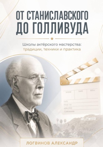 От Станиславского до Голливуда. Школы актёрского мастерства: традиции, техники и практика. 