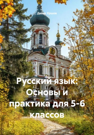 Денис Иванович Ершов. Русский язык: Основы и практика для 5-6 классов