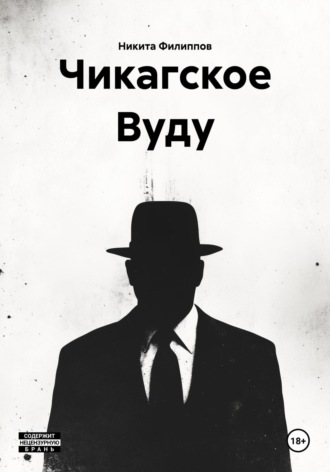 Никита Филиппов. Чикагское Вуду