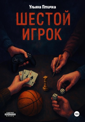 Ульяна Птичка. Шестой игрок