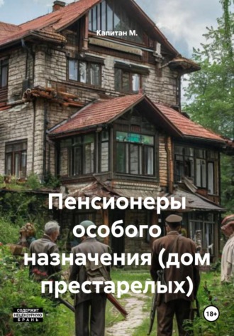 Капитан М.. Пенсионеры особого назначения (дом престарелых)