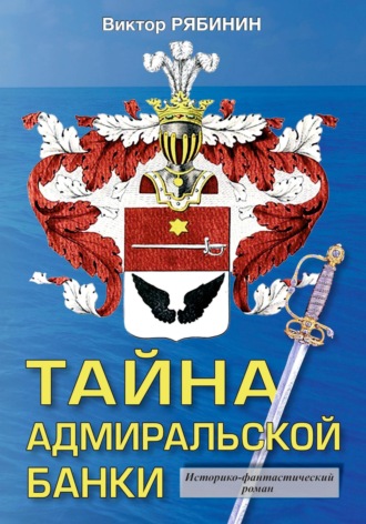 Виктор Евгеньевич Рябинин. Тайна адмиральской банки