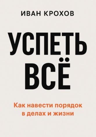 Иван Крохов. Успеть всё