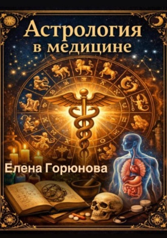 Елена Горюнова. Астрология в медицине