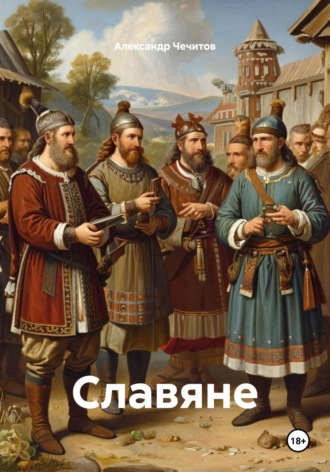 Александр Чечитов. Славяне