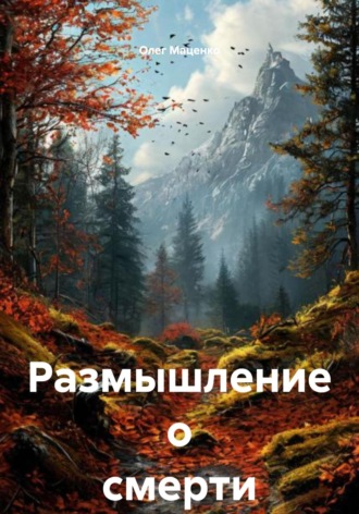 Олег Владимирович Маценко. Размышление о смерти