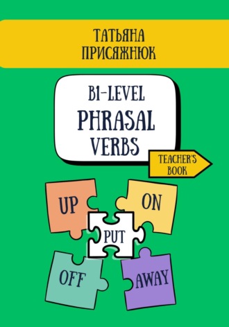 Татьяна Присяжнюк. B1- level Phrasal Verbs. Teacher's book