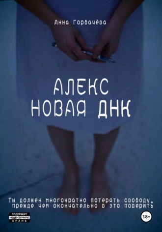 Анна Горбачёва. Алекс. Новая ДНК