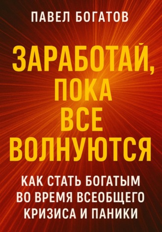 Павел Богатов. Заработай, пока все волнуются