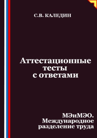 Сергей Каледин. Аттестационные тесты с ответами. МЭиМЭО. Международное разделение труда