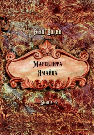 Марселита. Ямайка. 
