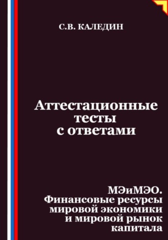 Сергей Каледин. Аттестационные тесты с ответами. МЭиМЭО. Финансовые ресурсы мировой экономики и мировой рынок капитала