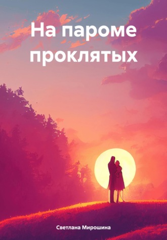 Светлана Мирошина. На пароме проклятых
