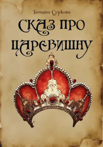 Татьяна Суркова. Сказ про Царевишну