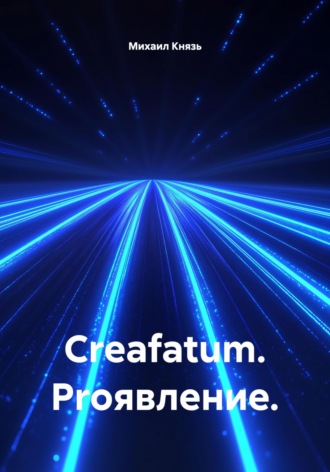 Михаил Князь. Creafatum. Proявление