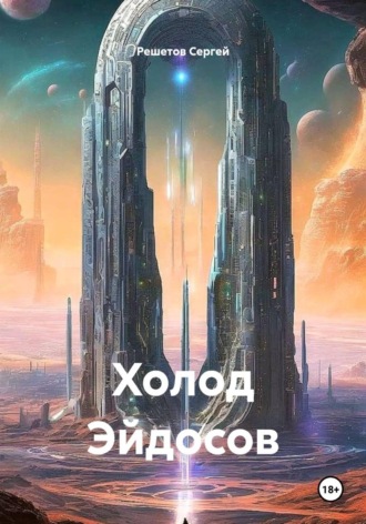 Решетов Сергей. Холод Эйдосов