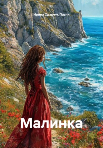 Ирина Одарчук Паули. Малинка