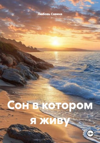 Сон в котором я живу. 