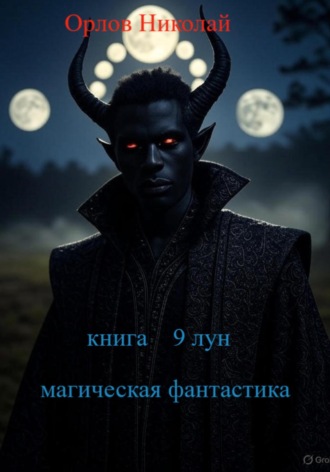 Николай Орлов. 9 лун