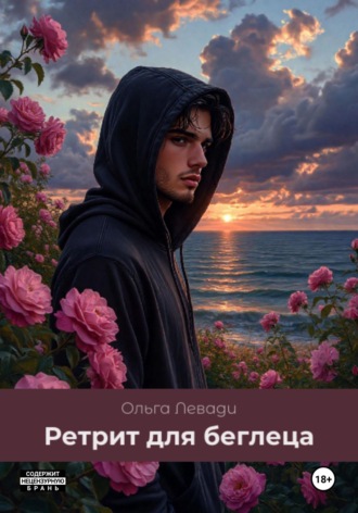 Ретрит для беглеца. 