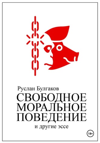Руслан Булгаков. Свободное Моральное Поведение