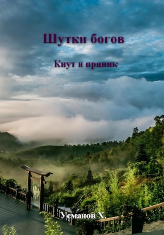 Хайдарали Усманов. Шутки Богов. Кнут и пряник