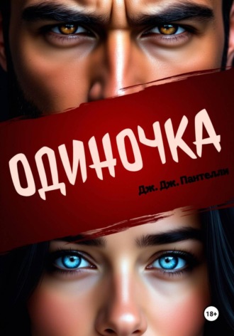 Дж.Дж. Пантелли. Одиночка
