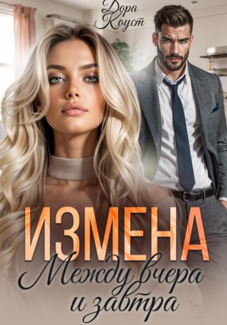 Измена. Между вчера и завтра. 