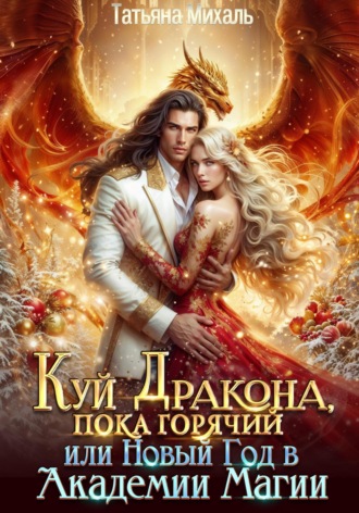 Куй Дракона, пока горячий, или Новый год в Академии Магии. 