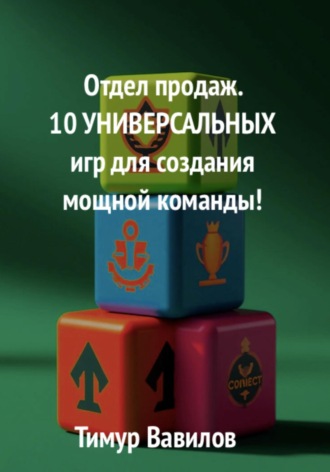 Тимур Вавилов. Отдел продаж. 10 универсальных игр для создания мощной команды
