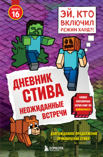 Minecraft Family. Дневник Стива. Книга 16. Неожиданные встречи