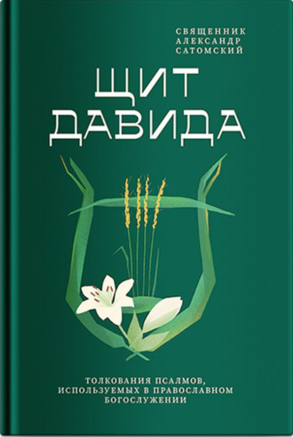 священник Александр Сатомский. Щит Давида. Толкование псалмов, используемых в православном богослужении