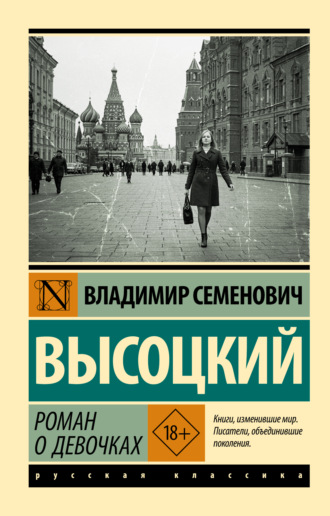 Роман о девочках. Владимир Высоцкий