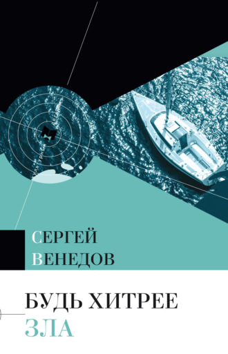Сергей Венедов. Будь хитрее зла