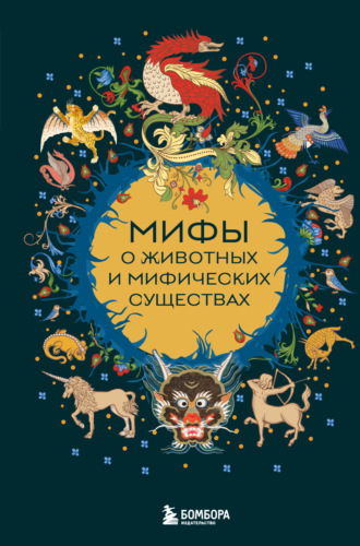 Мифы о животных и мифических существах. 