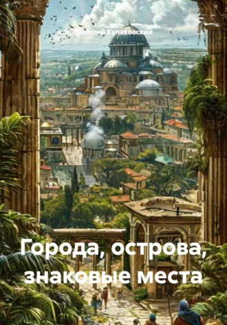 Города, острова, знаковые места. Валерий Кулаковский