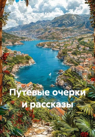 Валерий Кулаковский. Путевые очерки и рассказы