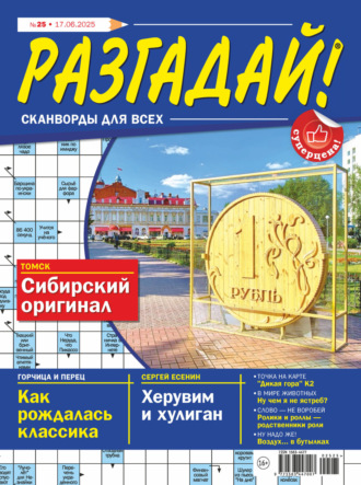 . Журнал «Разгадай! Сканворды для всех» №25/2025