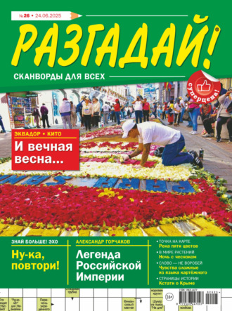 . Журнал «Разгадай! Сканворды для всех» №26/2025