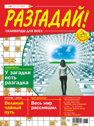 . Журнал «Разгадай! Сканворды для всех» №27/2025
