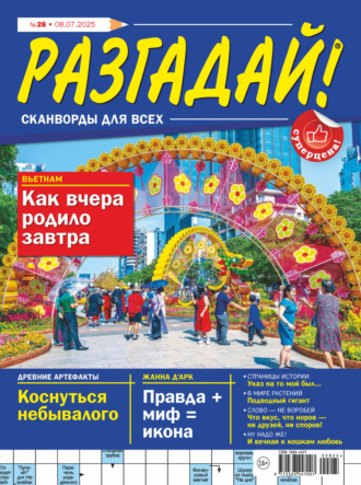 . Журнал «Разгадай! Сканворды для всех» №28/2025