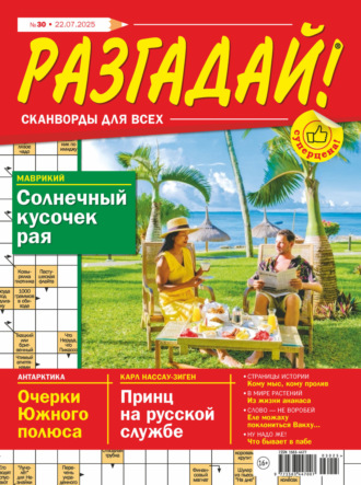 . Журнал «Разгадай! Сканворды для всех» №30/2025