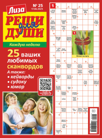. Журнал «Лиза. Реши для души» №25/2025