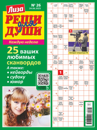 . Журнал «Лиза. Реши для души» №26/2025